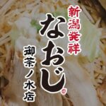 調理スタッフ（アルバイト）募集 時給1100円～｜新潟発祥ラーメン なおじ 御茶ノ水店