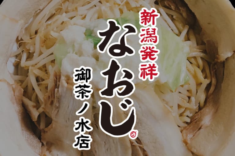 調理スタッフ（アルバイト）募集 時給1100円～｜新潟発祥ラーメン なおじ 御茶ノ水店